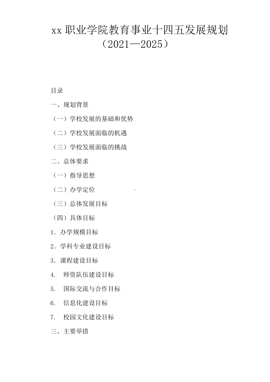 职业学院教育事业十四五发展规划(2021-2025).doc_第1页