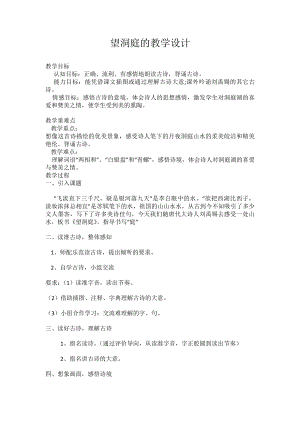 第六单元-17 古诗三首-望洞庭-教案、教学设计-市级公开课-部编版三年级上册语文(配套课件编号：803fa).docx