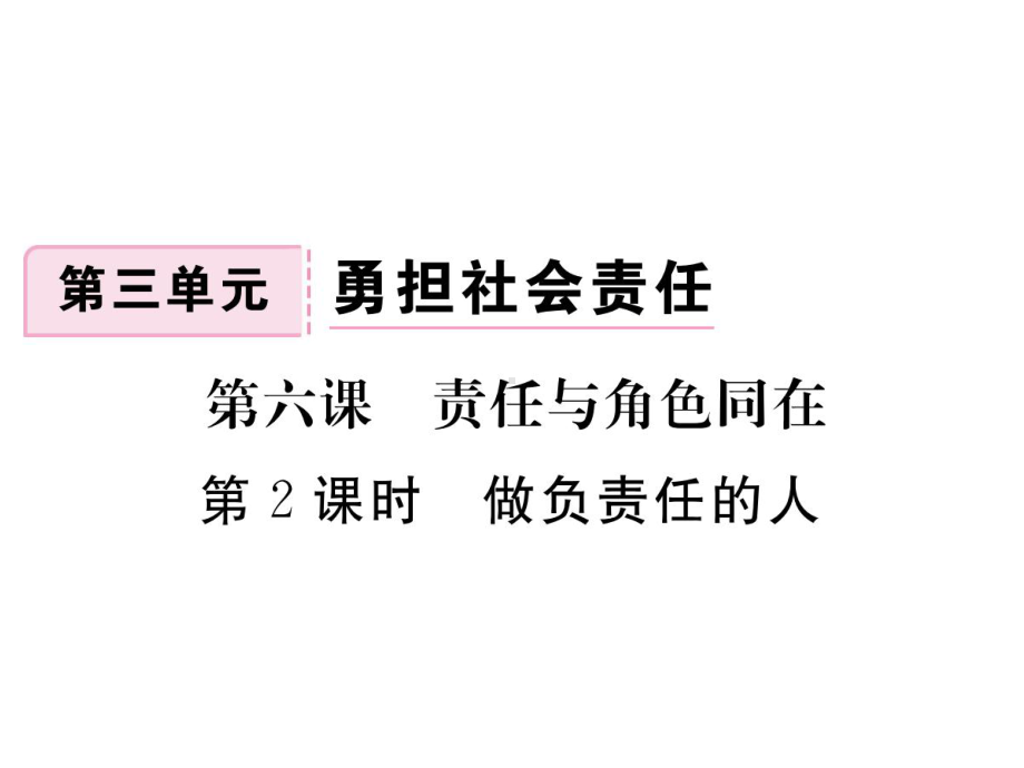 部编版八年级道德与法治上册第六课《责任与角色同在做负责任的人》课件 (6).ppt_第1页