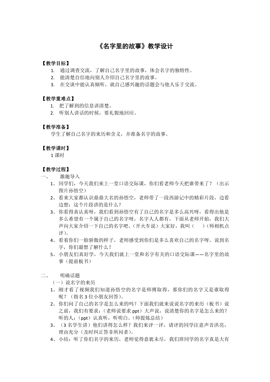 第四单元-口语交际：名字里的故事-教案、教学设计-省级公开课-部编版三年级上册语文(配套课件编号：30c86).docx_第1页