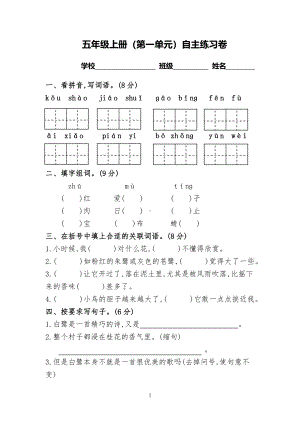 2021五上语文：第一单元自主练习卷（附答案）.pdf