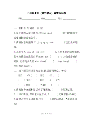 2021五上语文：第二单元自主练习卷（附答案）.pdf