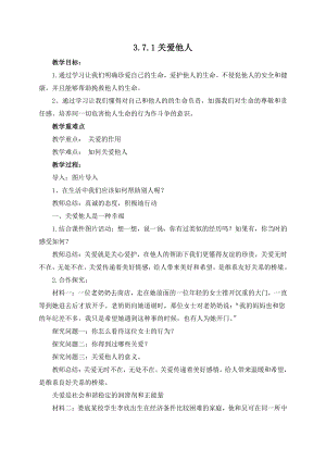 部编版八年级道德与法治上册第七课《积极奉献社会关爱他人》教案 (4).doc