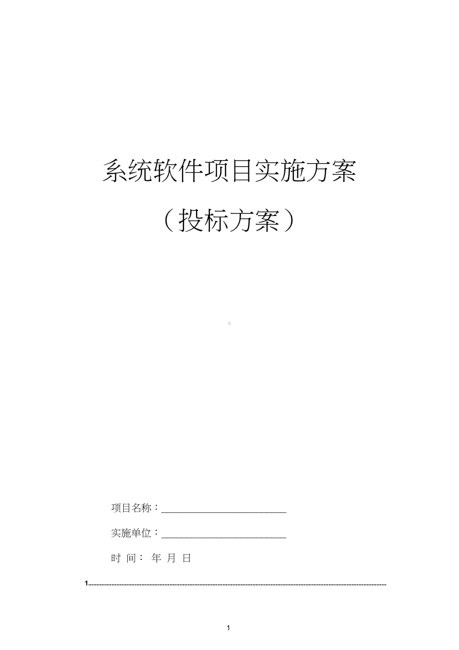 软件系统项目实施方案 (1).doc_第1页