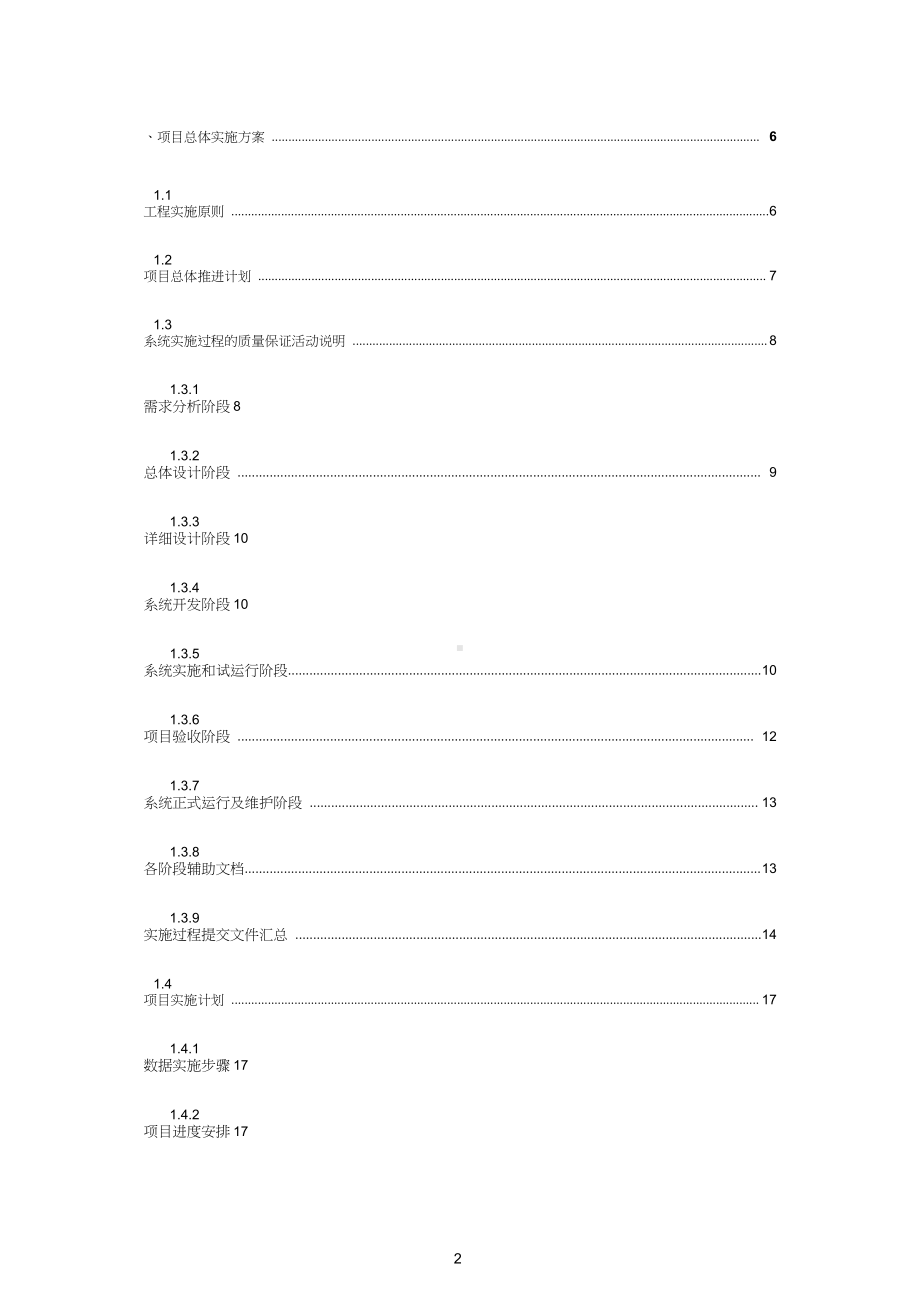 软件系统项目实施方案 (1).doc_第2页