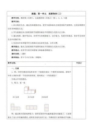 人教版五年级数学下册第一单元《观察物体（三）》集体备课教案.doc