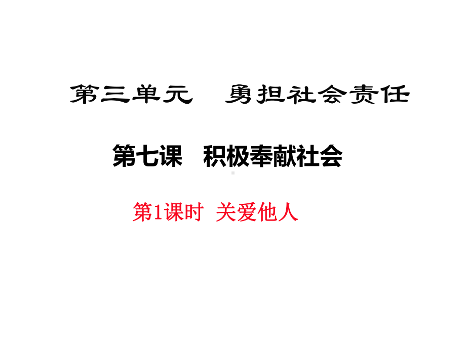 部编版八年级道德与法治上册第七课《积极奉献社会关爱他人》课件 (5).ppt_第1页