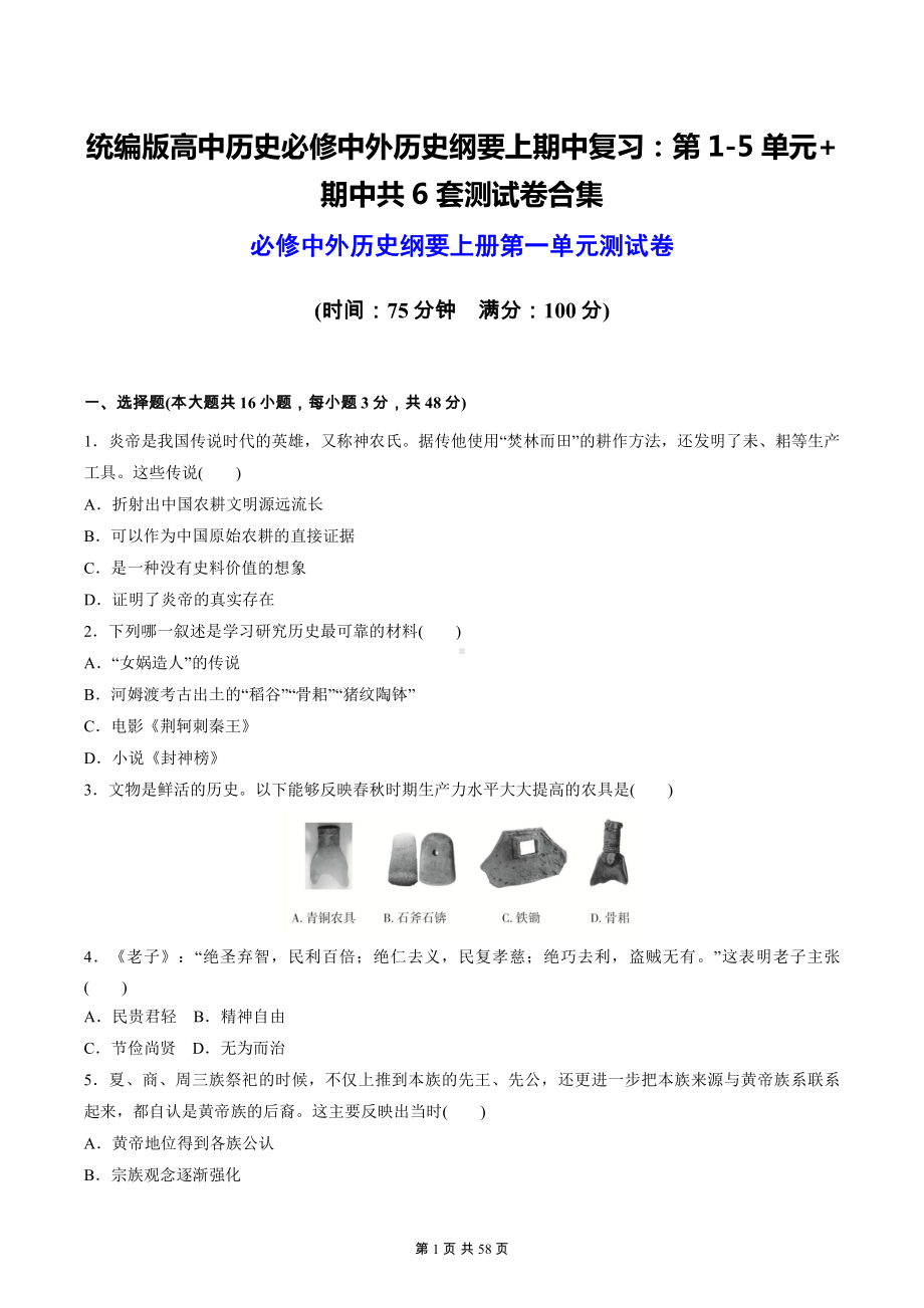 统编版高中历史必修中外历史纲要上期中复习：第1-5单元+期中共6套测试卷合集（含答案解析）.docx_第1页