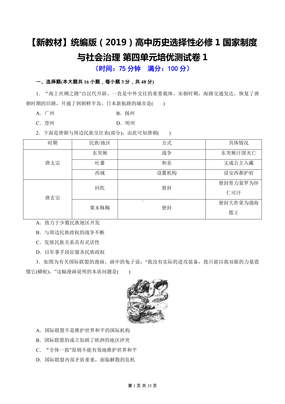 统编版（2019）高中历史选择性必修1 国家制度与社会治理 第四单元培优测试卷 3套（含答案解析）.docx_第1页