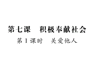 部编版八年级道德与法治上册第七课《积极奉献社会关爱他人》课件 (7).ppt