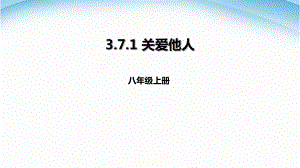 部编版八年级道德与法治上册第七课《积极奉献社会关爱他人》课件 (4).ppt