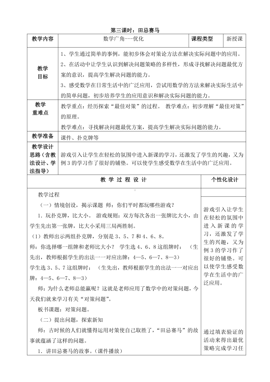 2021-2022新人教版四年级数学上册第八单元第三课时《田忌赛马》教案.doc_第1页