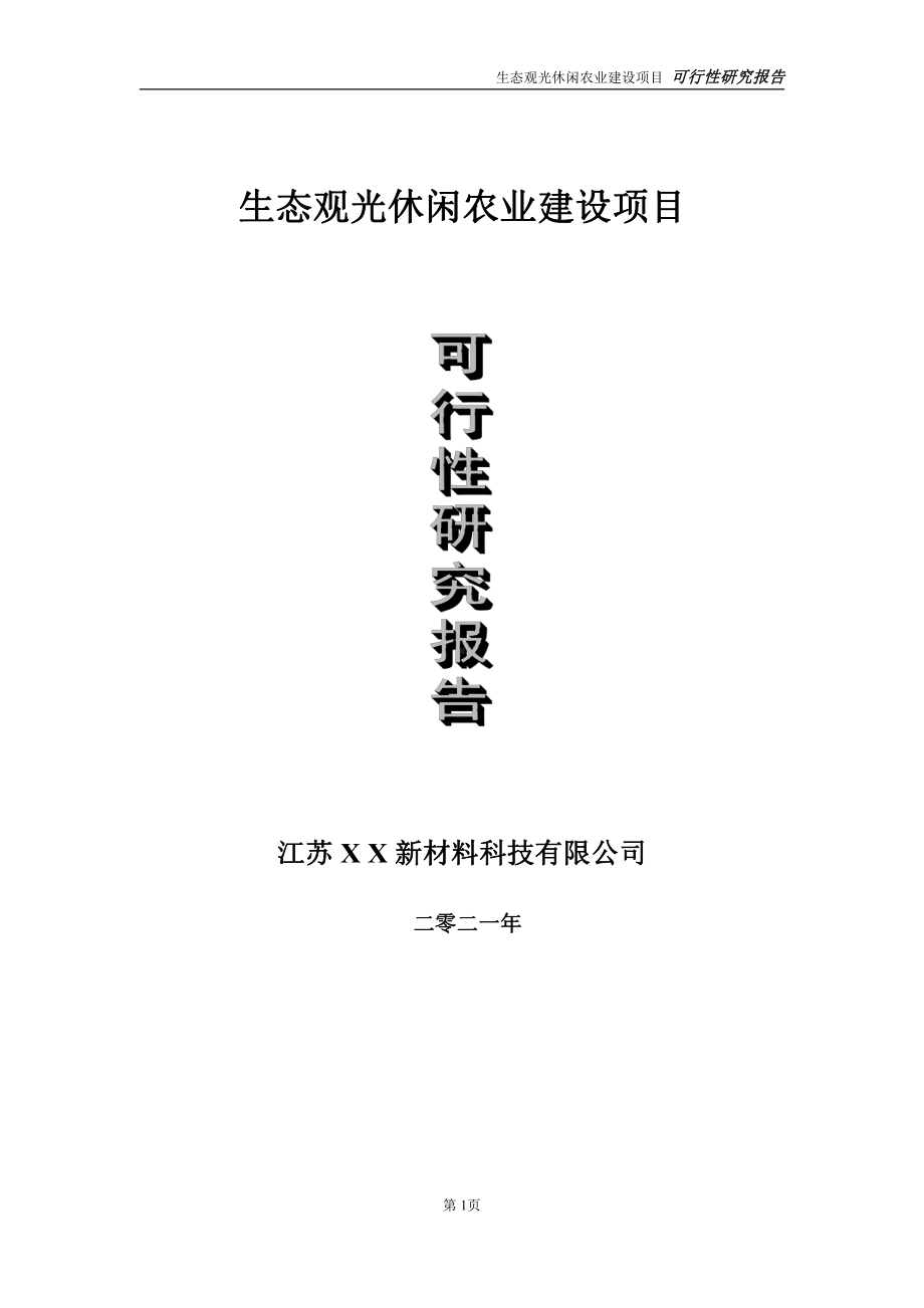 生态观光休闲农业项目可行性研究报告-立项方案.doc_第1页