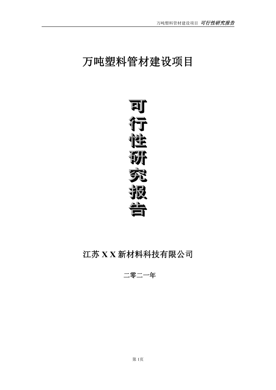 万吨塑料管材项目可行性研究报告-立项方案.doc_第1页