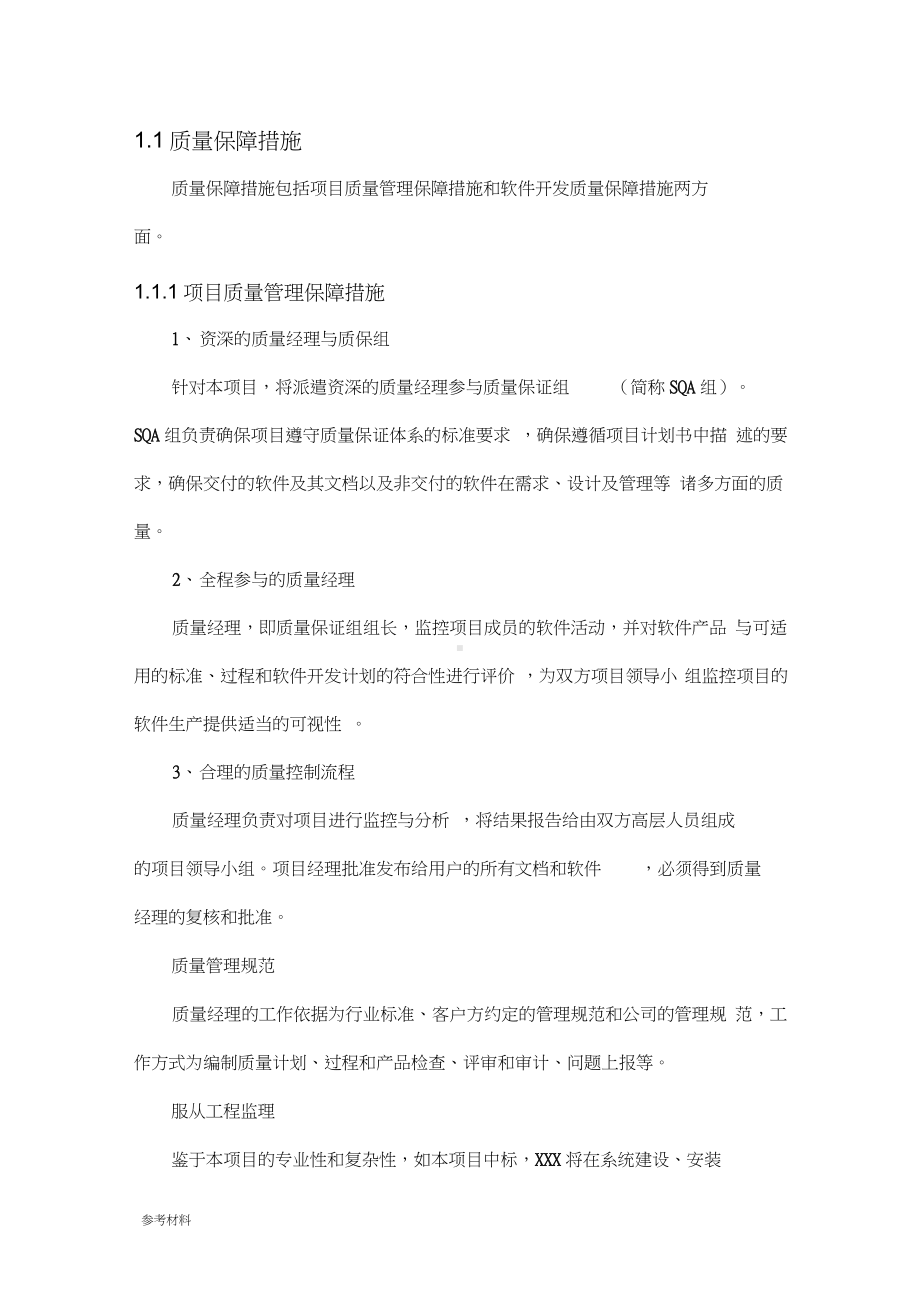 软件项目质量保证措施方案.docx_第1页