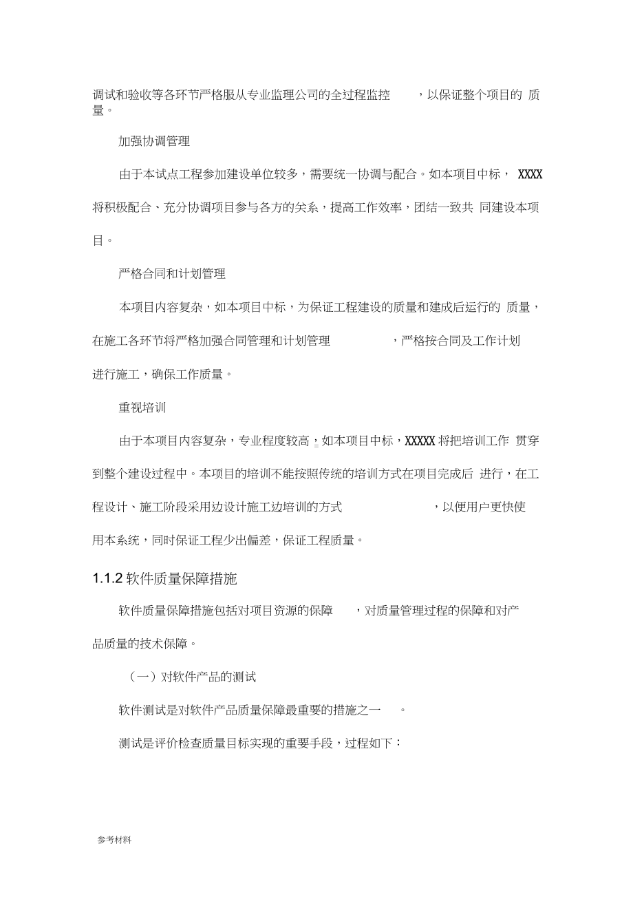 软件项目质量保证措施方案.docx_第2页