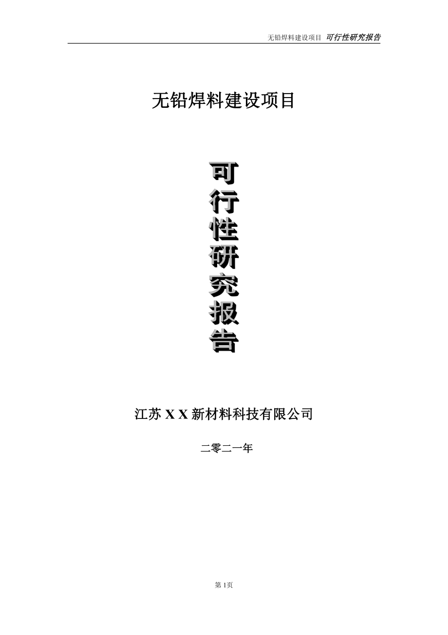 无铅焊料项目可行性研究报告-立项方案.doc_第1页