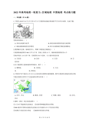 2022年高考地理一轮复习：区域地理 中国地理 考点练习题（含答案解析）.docx
