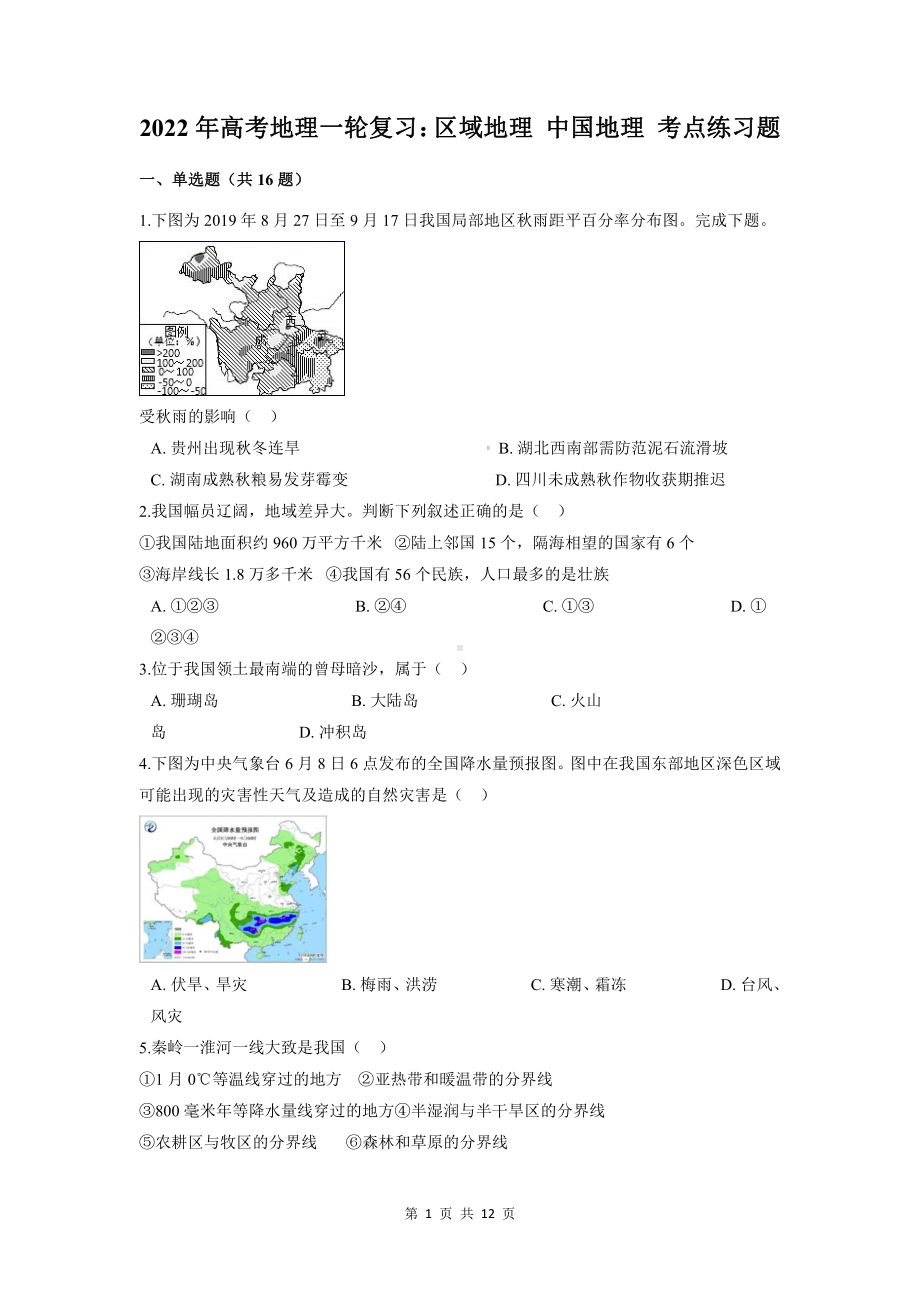 2022年高考地理一轮复习：区域地理 中国地理 考点练习题（含答案解析）.docx_第1页