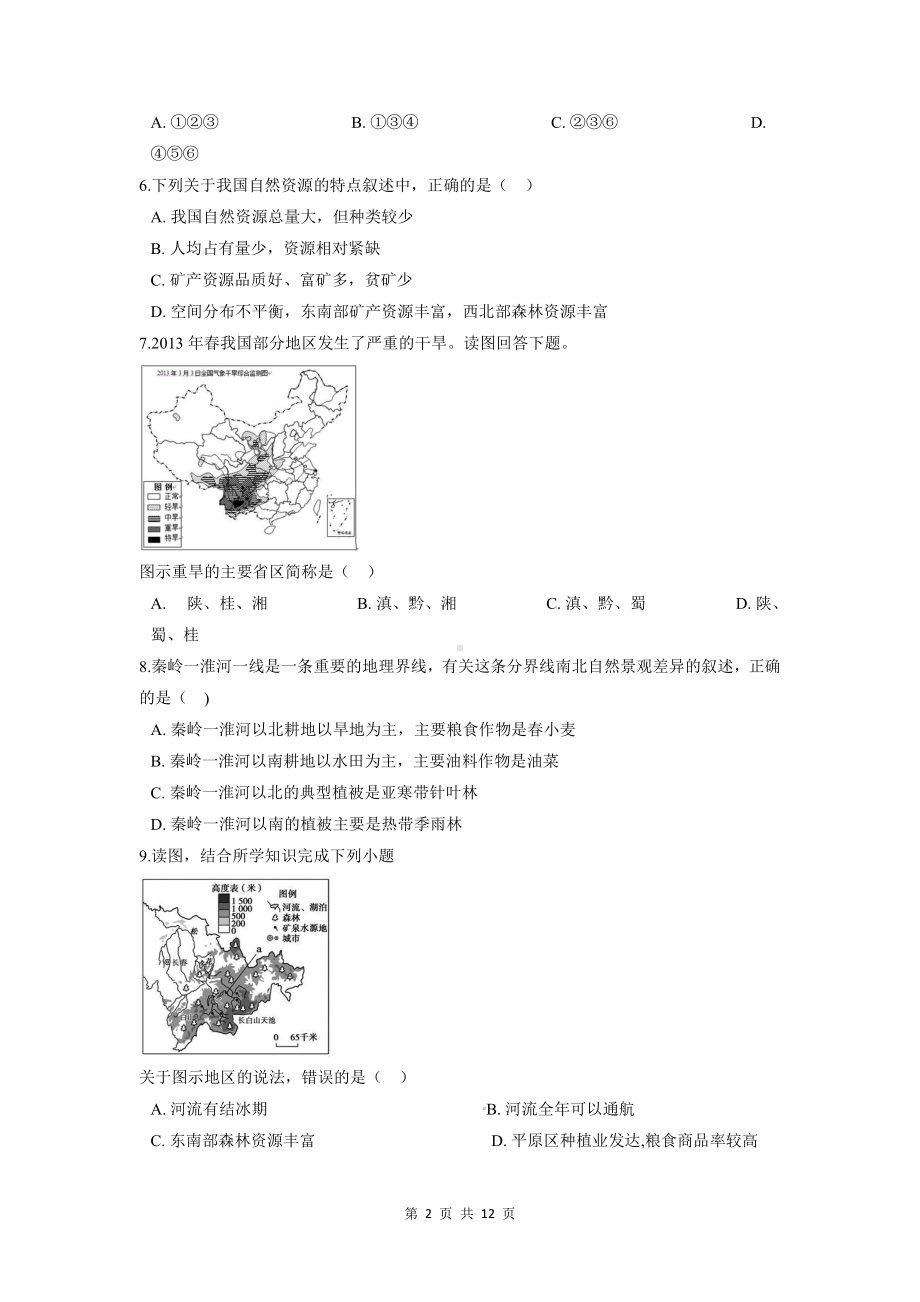 2022年高考地理一轮复习：区域地理 中国地理 考点练习题（含答案解析）.docx_第2页