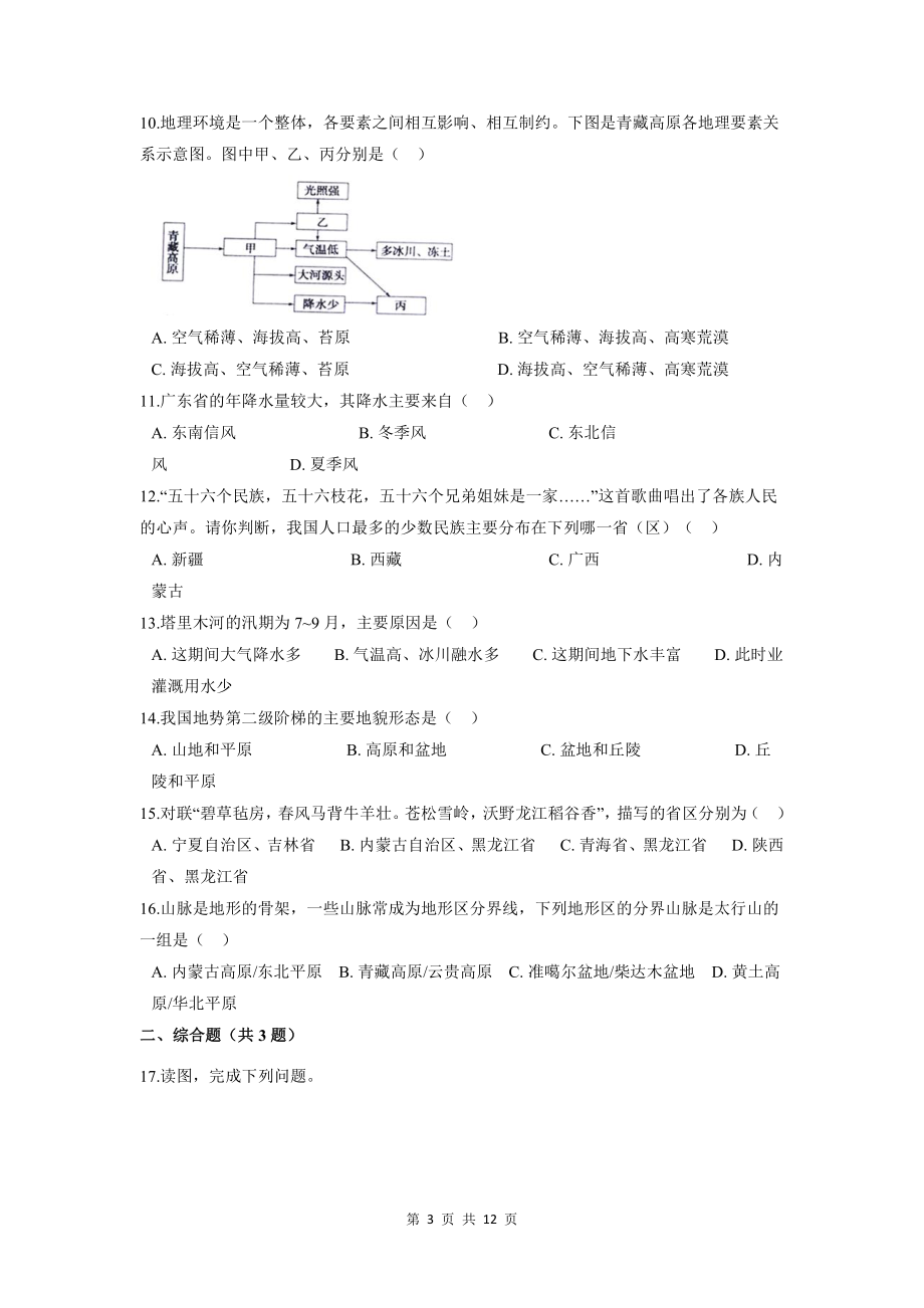 2022年高考地理一轮复习：区域地理 中国地理 考点练习题（含答案解析）.docx_第3页