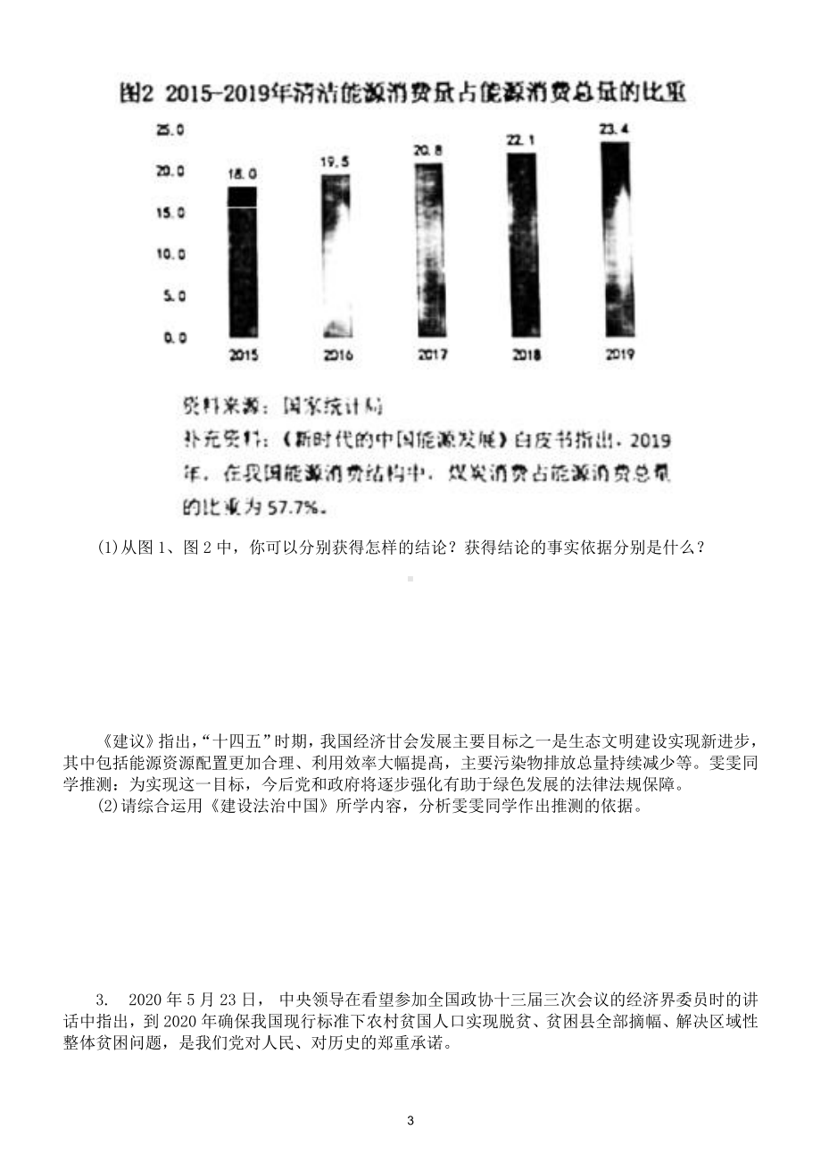 初中道德与法治部编版九年级上册时政探究题案例分析题练习（附参考答案）.doc_第3页