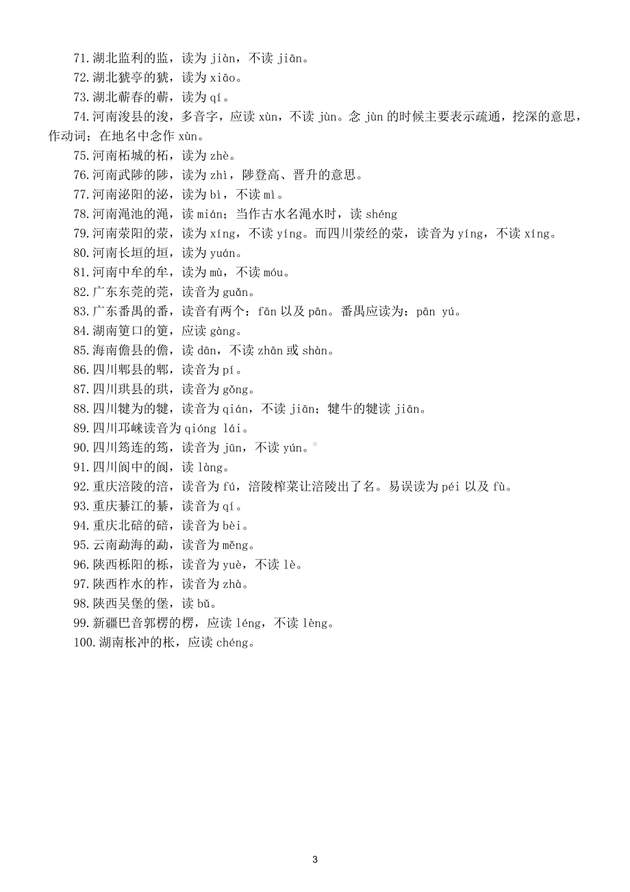 小学语文国内难读地名读音汇总（共100个）.doc_第3页