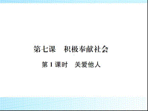 部编版八年级道德与法治上册第七课《积极奉献社会关爱他人》课件 (2).ppt