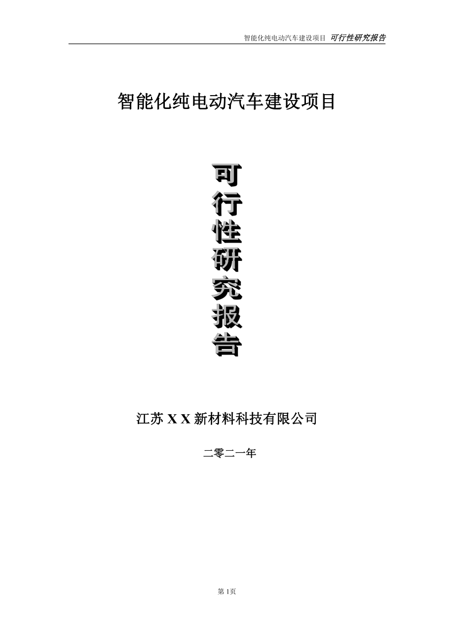 智能化纯电动汽车项目可行性研究报告-立项方案.doc_第1页