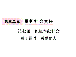 部编版八年级道德与法治上册第七课《积极奉献社会关爱他人》课件 (6).ppt