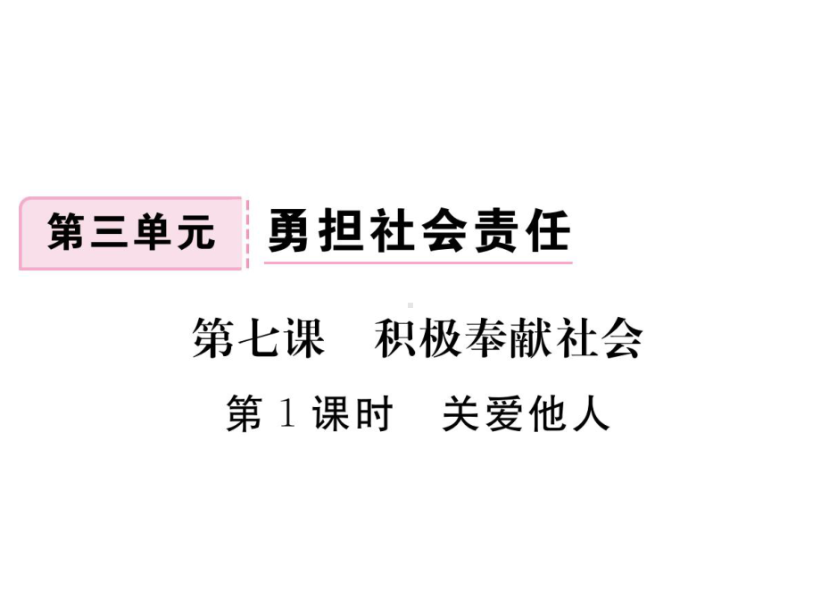 部编版八年级道德与法治上册第七课《积极奉献社会关爱他人》课件 (6).ppt_第1页