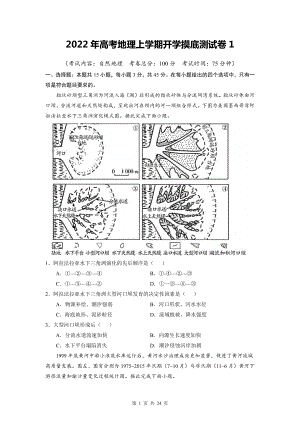 2022年高考地理上学期开学摸底测试卷 3套 （word版含答案）.doc