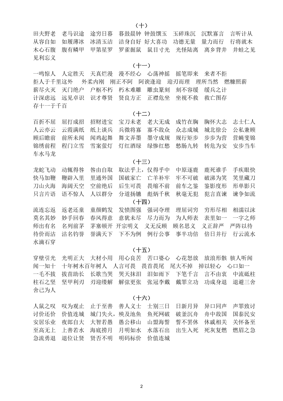 小学语文成语接龙汇总（共16组500个成语）.doc_第2页