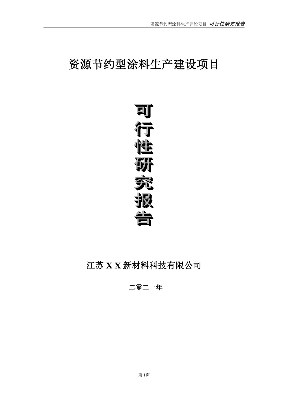 资源节约型涂料生产项目可行性研究报告-立项方案.doc_第1页