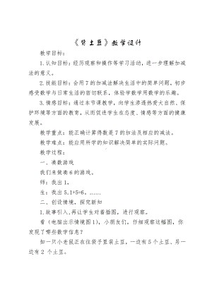 三 加与减（一）-背土豆-教案、教学设计-市级公开课-北师大版一年级上册数学(配套课件编号：601a9).docx