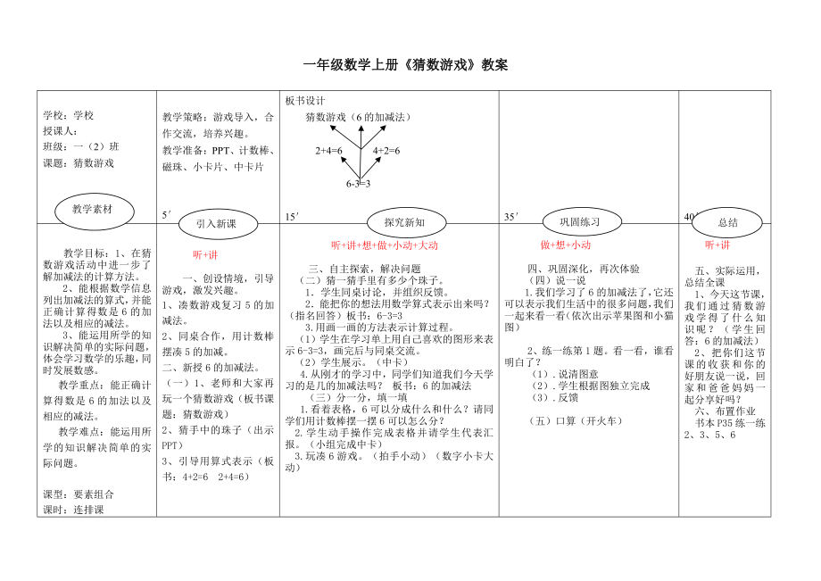 三 加与减（一）-猜数游戏-教案、教学设计-省级公开课-北师大版一年级上册数学(配套课件编号：80062).doc_第1页