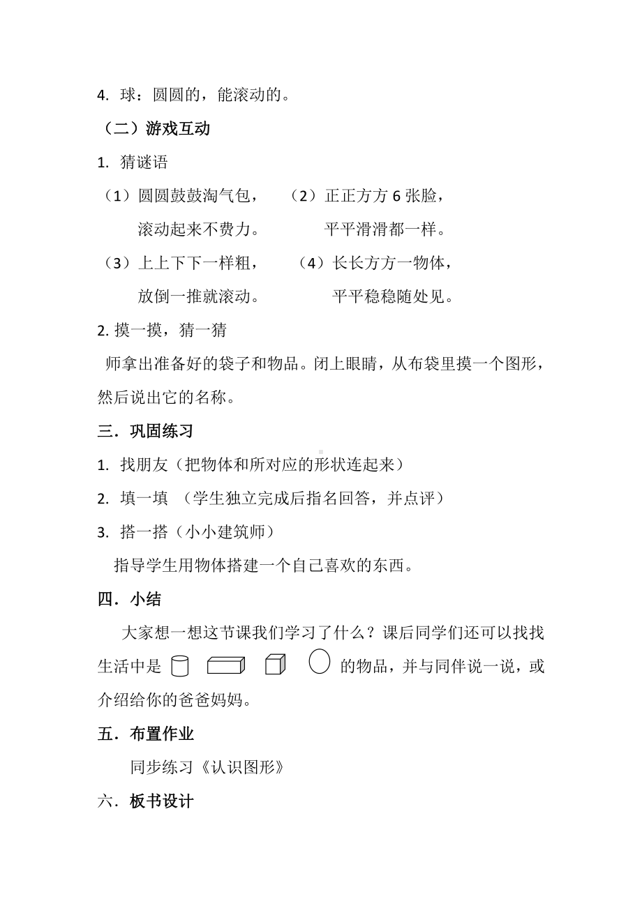 六 认识图形-我说你做-教案、教学设计-市级公开课-北师大版一年级上册数学(配套课件编号：200c0).doc_第2页