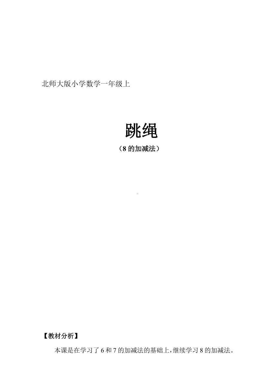 三 加与减（一）-跳绳-教案、教学设计-市级公开课-北师大版一年级上册数学(配套课件编号：e00f1).doc_第1页