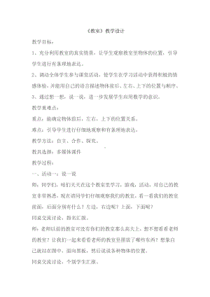 五 位置与顺序-教室-教案、教学设计-市级公开课-北师大版一年级上册数学(配套课件编号：8012c).docx