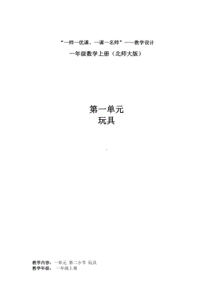 一 生活中的数 -玩具-教案、教学设计-部级公开课-北师大版一年级上册数学(配套课件编号：d02f6).doc