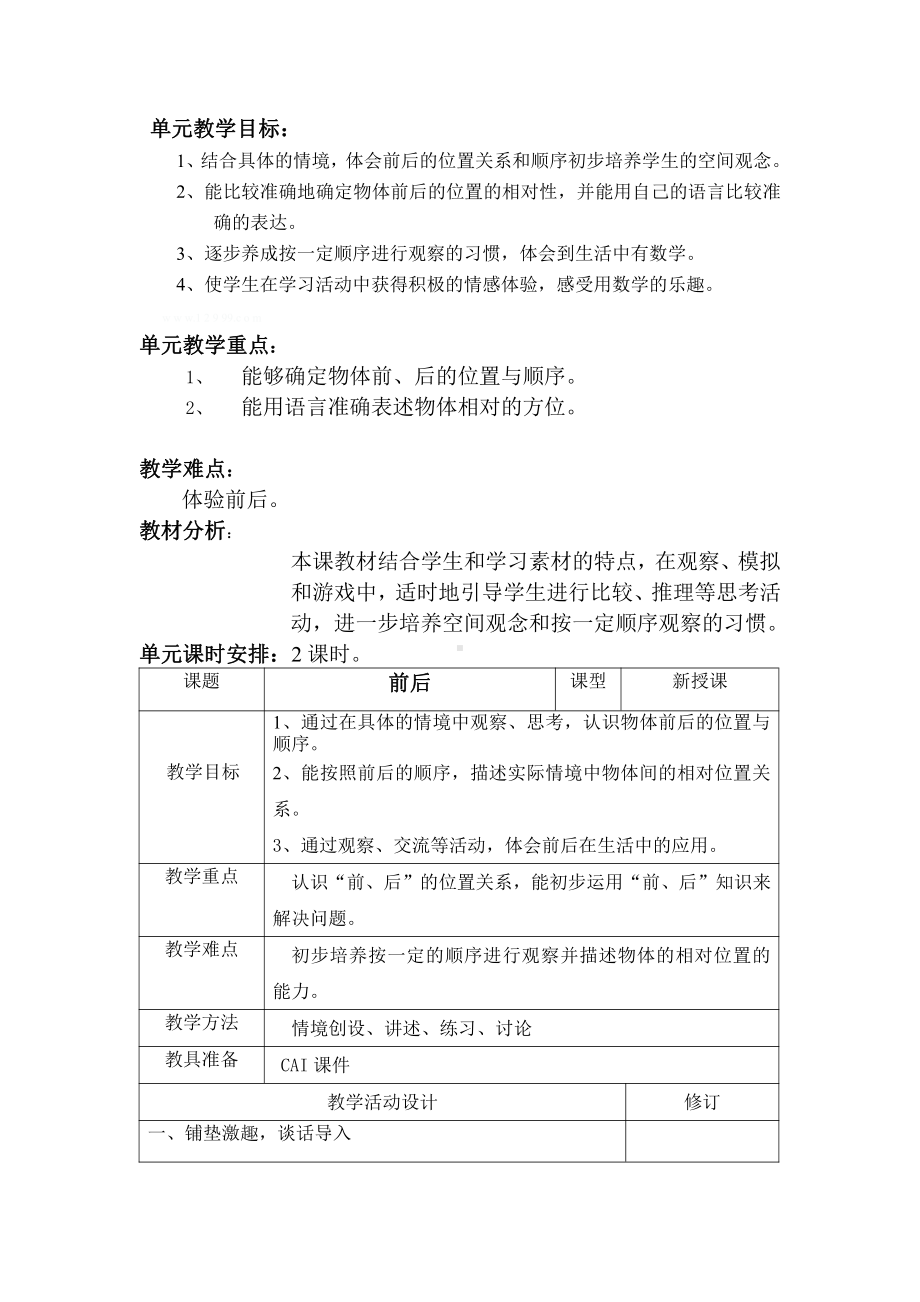 五 位置与顺序-前后-教案、教学设计-市级公开课-北师大版一年级上册数学(配套课件编号：d55eb).docx_第1页