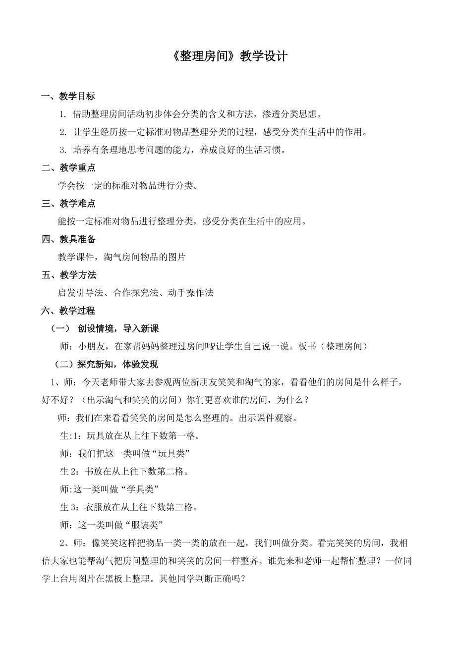 四 分类 -整理房间-ppt课件-(含教案+微课+素材)-省级公开课-北师大版一年级上册数学(编号：25cf3).zip