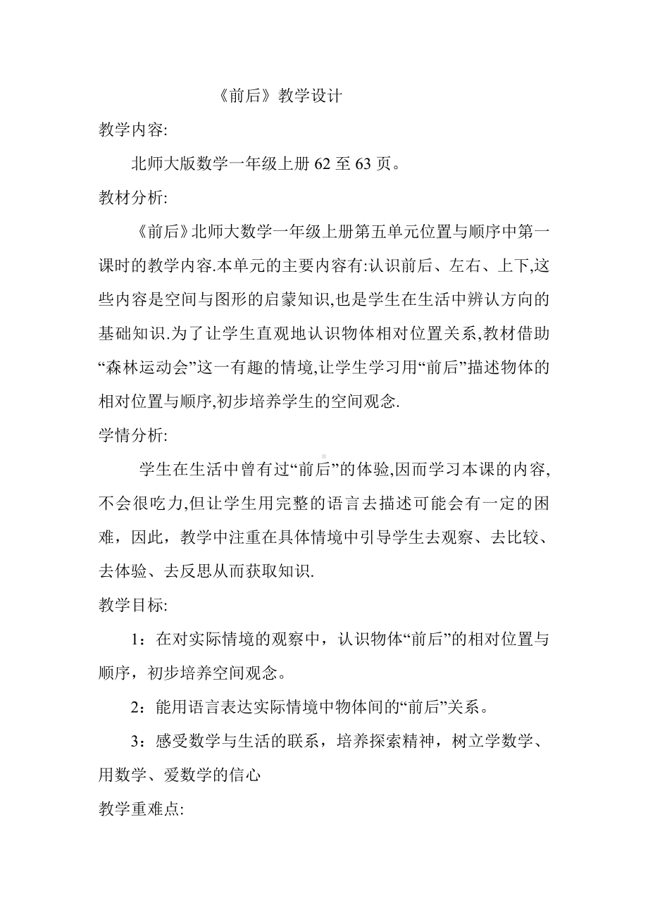 五 位置与顺序-前后-教案、教学设计-省级公开课-北师大版一年级上册数学(配套课件编号：122ba).doc_第1页