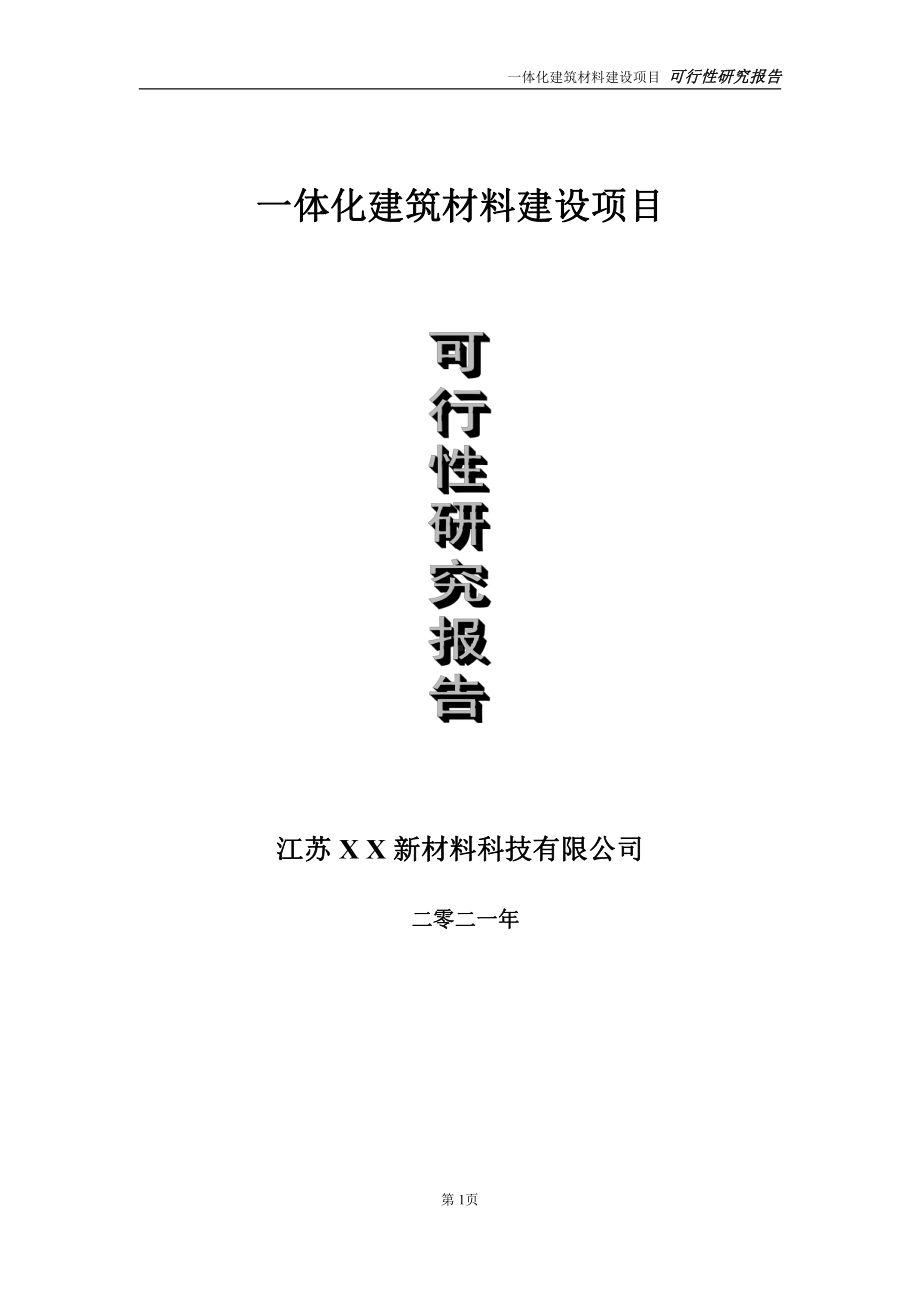 一体化建筑材料项目可行性研究报告-立项方案.doc_第1页