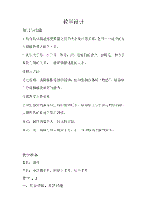 一 生活中的数 -动物乐园-教案、教学设计-市级公开课-北师大版一年级上册数学(配套课件编号：3002e).doc