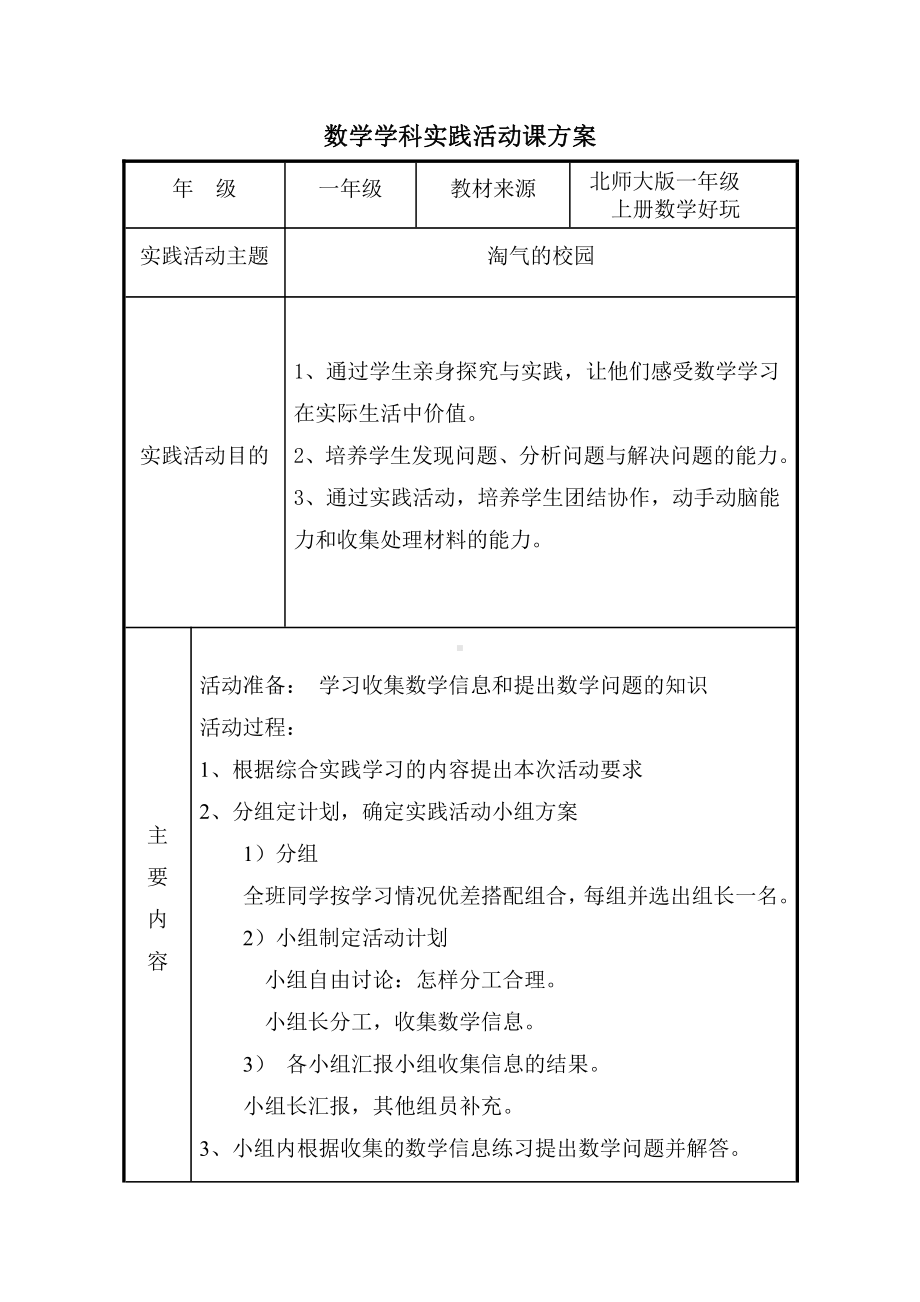 数学好玩-淘气的校园-教案、教学设计-市级公开课-北师大版一年级上册数学(配套课件编号：c0ddf).doc_第1页