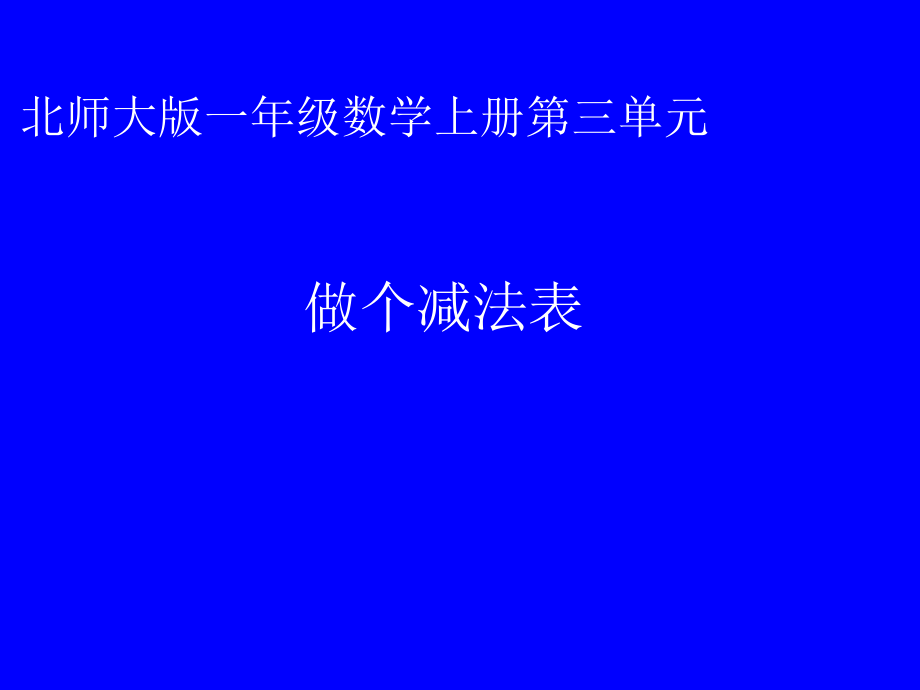 三 加与减（一）-做个减法表-ppt课件-(含教案)-市级公开课-北师大版一年级上册数学(编号：70a06).zip