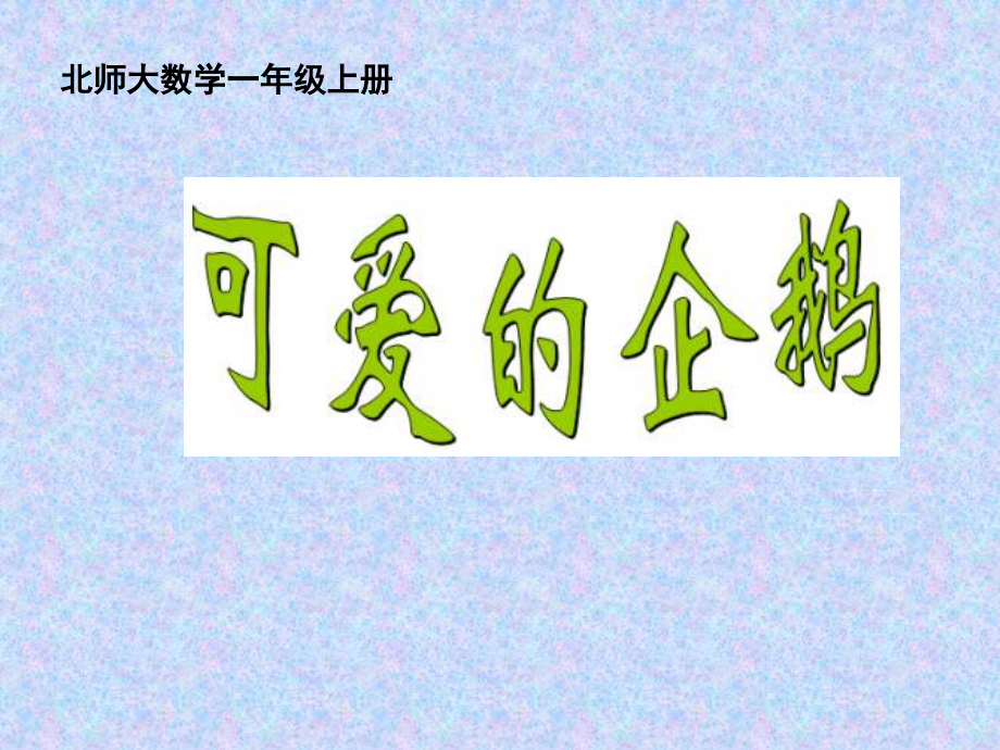 三 加与减（一）-可爱的企鹅-ppt课件-(含教案)-市级公开课-北师大版一年级上册数学(编号：a06e4).zip