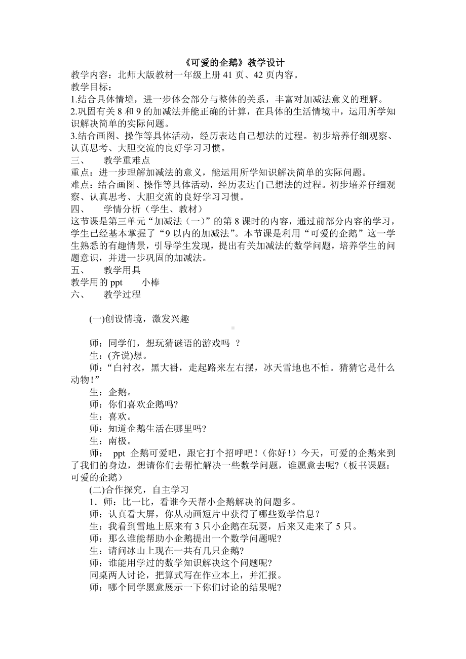 三 加与减（一）-可爱的企鹅-教案、教学设计-市级公开课-北师大版一年级上册数学(配套课件编号：a06e4).doc_第1页