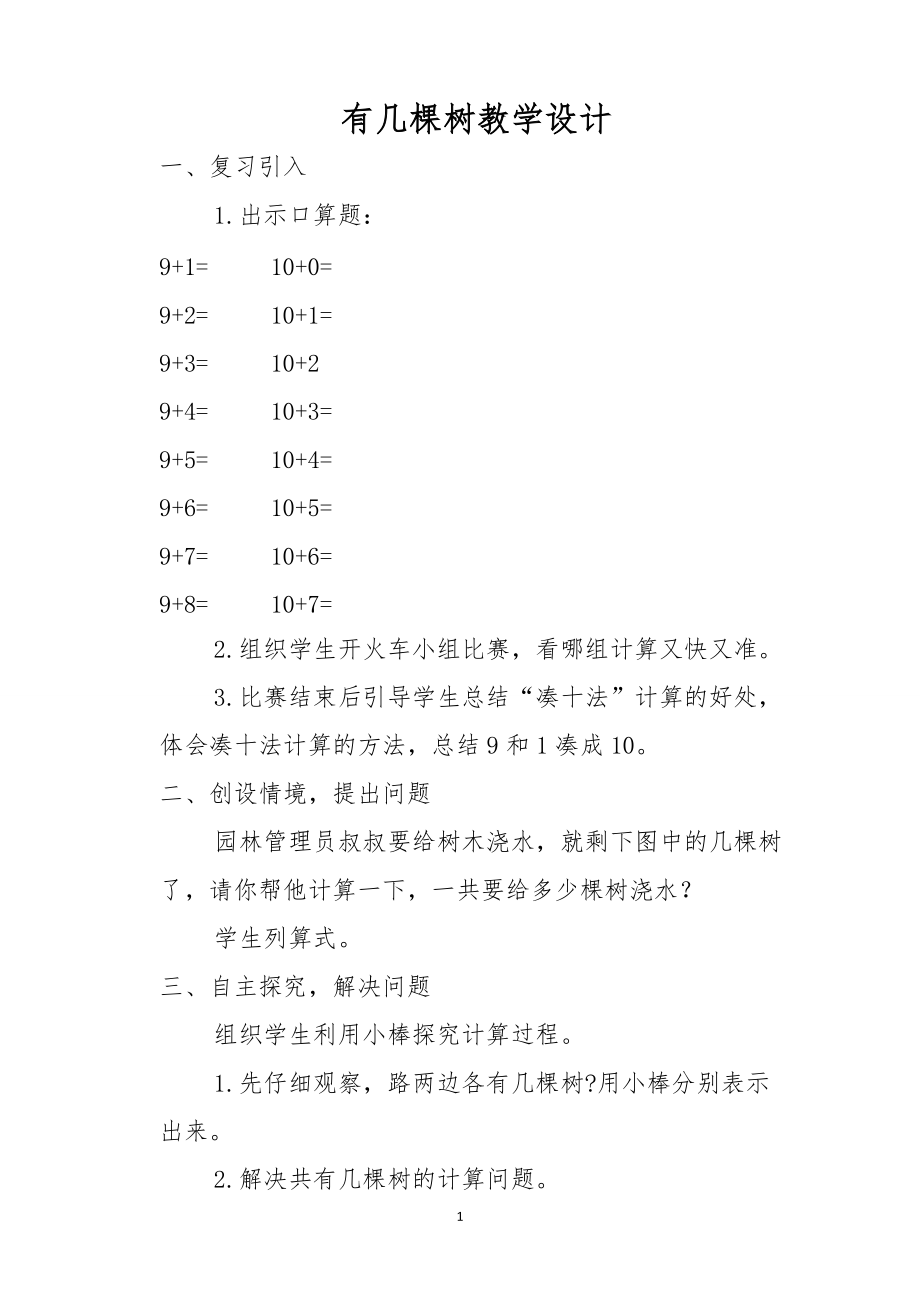 七 加与减（二）-有几棵树-ppt课件-(含教案)-省级公开课-北师大版一年级上册数学(编号：604ac).zip